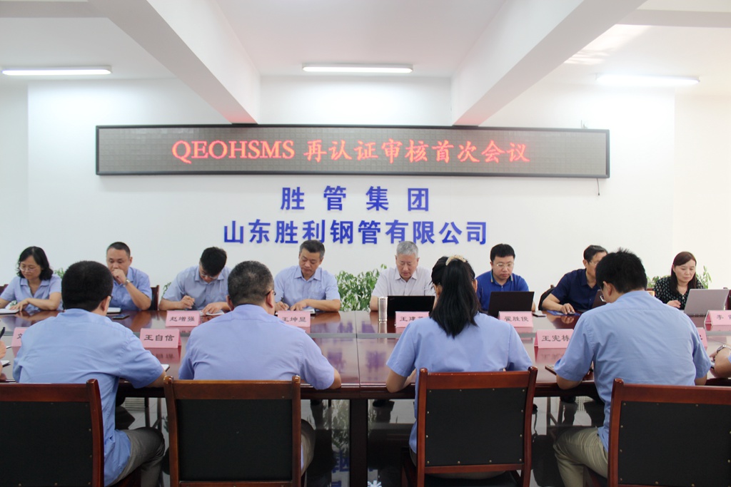 山東九游会集团鋼管有限公司完成2021年度QEOHSMS再認證工作